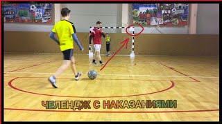 ЧЕЛЕНДЖ с НАКАЗАНИЯМИ!!!