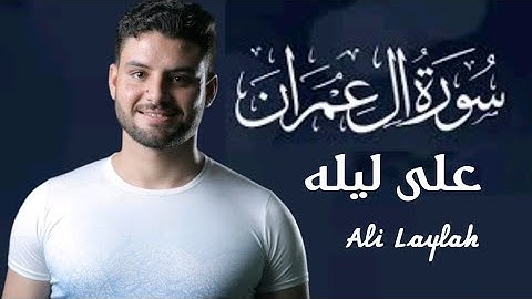 Surat Al-'Imran -Ali Laylah  سورة آل عمران كاملة [ الختمة المرتلة ] على ليله