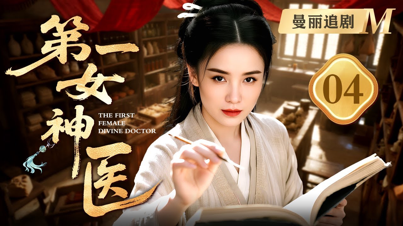 【超好看民国剧】第一女神医 04 | #宋佳 自幼是医道神童，任何病症手一搭脉便知生死根源，凭此神通成第一女神医！
