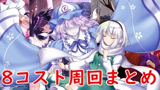 【東方ロストワード】Disillusion 魂魄妖夢！8コスト周回場所紹介！