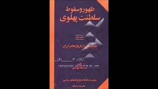 ظهور و سقوط پهلوی  خاطرات ارتشبد فردوست  -ج دوم ف11-   متن خاطرات اردشیر جی  - راوی پریوش زاهدی