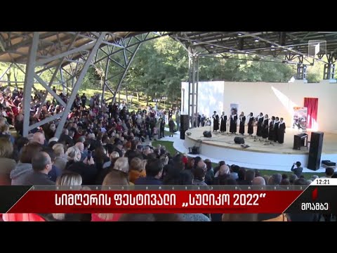 სიმღერის ფესტივალი „სულიკო 2022“