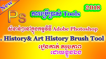 How to use History and Art History Brush Tool in Adobe Photoshop Speaking Khmer Ps19