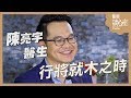 醫師談心室｜陳亮宇－EP02：行將就木之時 DOCTORS WITH STORIES