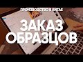 ЗАКАЗ ОБРАЗЦОВ В КИТАЕ. РАЗМЕЩЕНИЕ ЗАКАЗА НА ПРОИЗВОДСТВЕ. НАЙТИ ФАБРИКУ В КИТАЕ