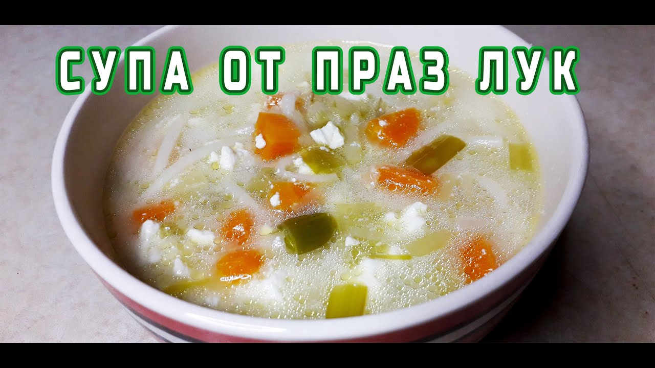 Супа от праз лук