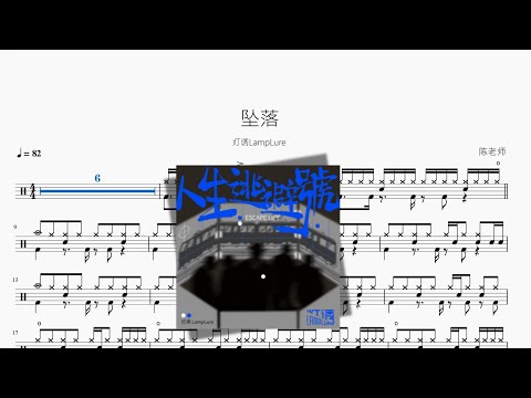 坠落 - 灯诱LampLure