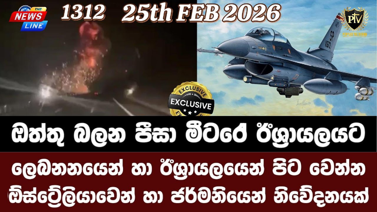 ඔත්තු බලන පීසා මීටරේ ඊශ්‍රායලයට I ලෙබනනයෙන් හා පිට වෙන්න I ඕස්ට්‍රේලියාවෙන් හා ජර්මනියෙන් නිවේදනයක්