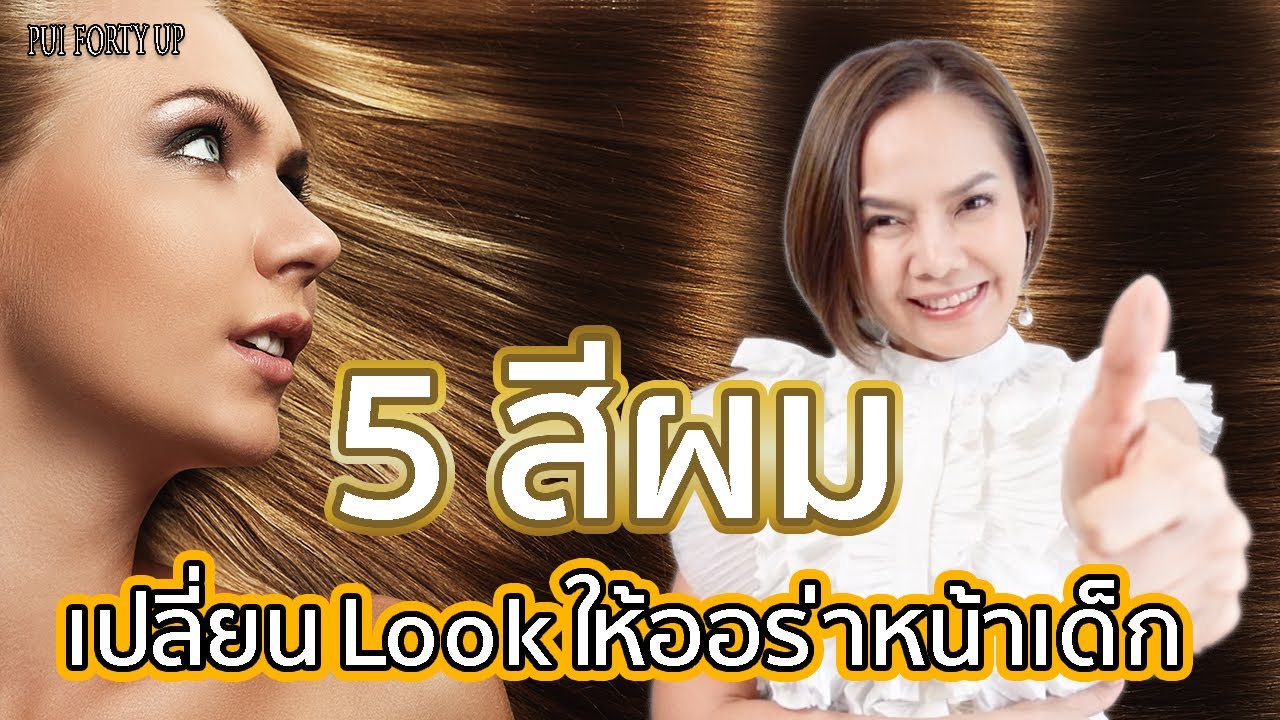 สีผมสวยๆ ทําให้หน้าสว่าง  Update New  5 สีผมทำแล้ว ออร่าหน้าเด็ก