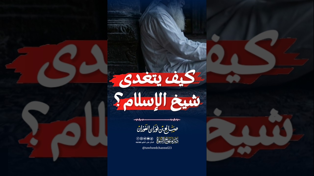 كيف يتغذى شيخ الإسلام؟ #الشيخ_صالح_الفوزان #صالح_الفوزان #الفوزان غذاء ابن تيمية