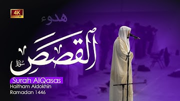 الشيخ هيثم الدخين _ سورة القصص تلاوة رمضانية ليلة 23 - 1446 ه‍ Surah Alqasas