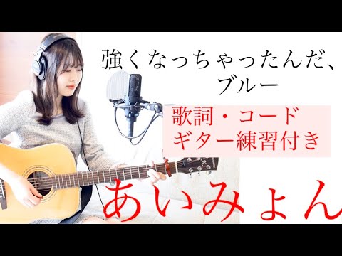 【女性が歌う】強くなっちゃったんだ、ブルー/あいみょん（cover✳︎ギター練習付き✳︎コード）