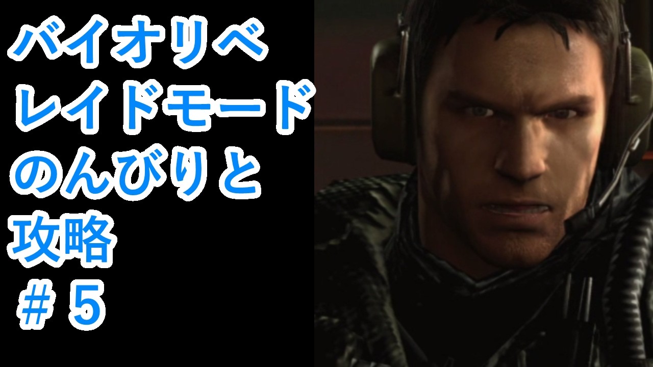 【バイオリベ】レイドモード（5）