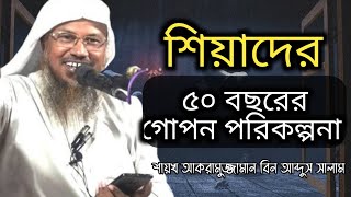 শিয়াদের ৫০ বছরের গোপন ষড়যন্ত্র ও পরিকল্পনা। শায়খ আকরামুজ্জামান বিন আব্দুস সালাম
