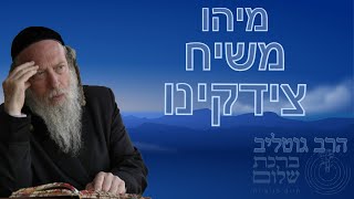 התגלות המשיח בדורינו - מיהו משיח צדקינו ? - הרב גוטליב