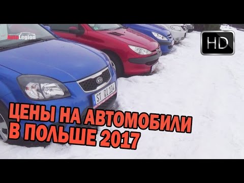 Цены на автомобили в Польше 2017