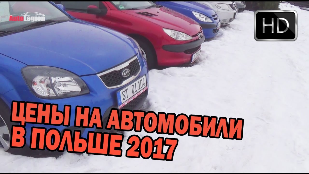 Цены на автомобили в Польше 2017 Цены на автомобили в Польше 2017