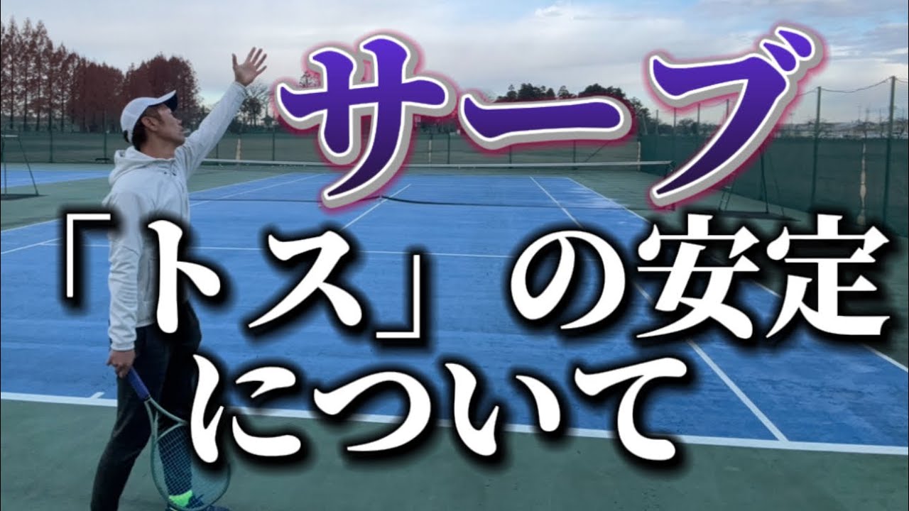 【サーブ】トスの位置を安定させていく4つの考え方 #テニス #テニスサーブ