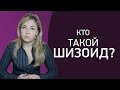 Кто такой шизоид. Особенности характера. Психолог Лариса Бандура