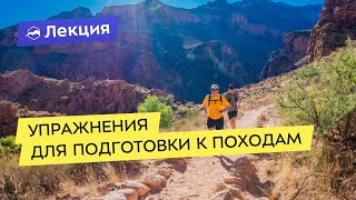 видео: Упражнения для подготовки к походам картинка: Упражнения для подготовки к походам
