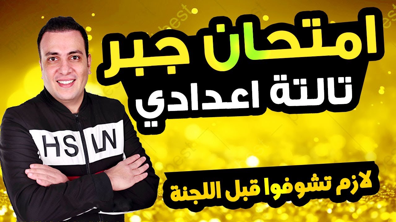 عاجل | امتحان جبر الصف الثالث الاعدادي ترم اول 2025 | مراجعة نهائية تالتة اعدادي الجبر متوقع