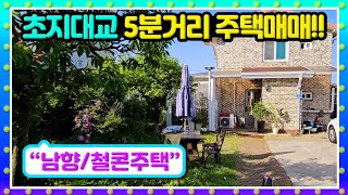 초지대교 5분거리,  남향, 철콘 주택입니다...  건물35평, 토지 147평 입니다..