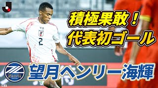 【代表初ゴール】望月ヘンリー海輝(FC町田ゼルビア)が積極果敢に狙い、貴重な追加点をあげる|東アジアE-1サッカー選手権