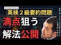 【削除覚悟】英検2級要約問題の倒し方【実践編】