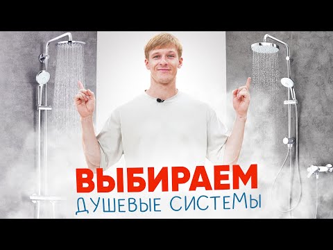 Как выбрать душевую систему