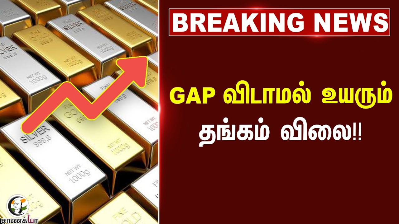 ⁣#breakingnews: GAP விடாமல் உயரும் தங்கம் விலை!! | Chennai | Today Price