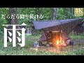 雨の森での静寂なソロキャンプASMR、心地よい眠りへ誘います。