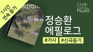 정승환 - 에필로그 1시간 연속 재생 / 가사 / Lyrics