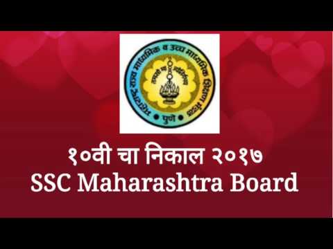 SSC Board Result 2017, ssc Maharashtra Board results 2017,१० वी चा निकाल कसा पाहावा 2017, ssc board