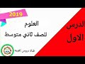 ملخص علوم ثاني متوسط الجزء الأول ملخص علوم ثاني متوسط الجزء الأول