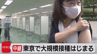 東京・大規模接種センターでの接種始まる（2021年5月24日）