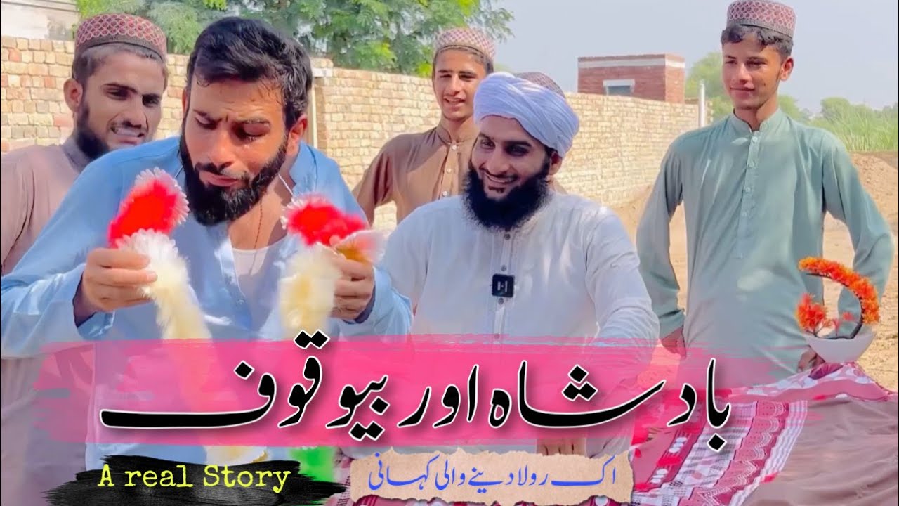 badshah aur ik bewaqoof ki dard bhari kahani || real story || umar920