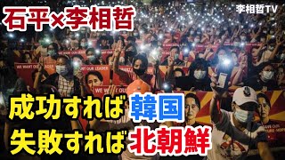 【石平×李相哲】成功すれば韓国、失敗すれば北朝（2021.6.15）#李相哲#石平#韓国#北朝鮮#ミャンマー