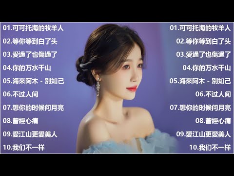 大陸流行歌曲 2023流行歌曲 2023最新歌曲 2023好听的流行歌曲 Top Chinese Songs 2023【動態歌詞】 可可托海的牧羊人, 等你等到白了头, 别怕我伤心【 KKBOX】