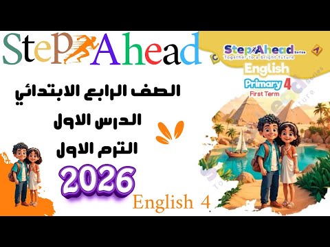 شرح الدرس الأول الوحدة الأولى رابعة ابتدائي    4 2026 الترم الأول