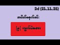 2d (21.11.25) အပိတ်မနက်ခင်း (၃) ကွက်ပဲအော