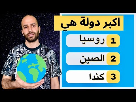 اختبر معلوماتك الجغرافية 50 سؤال عن العالم