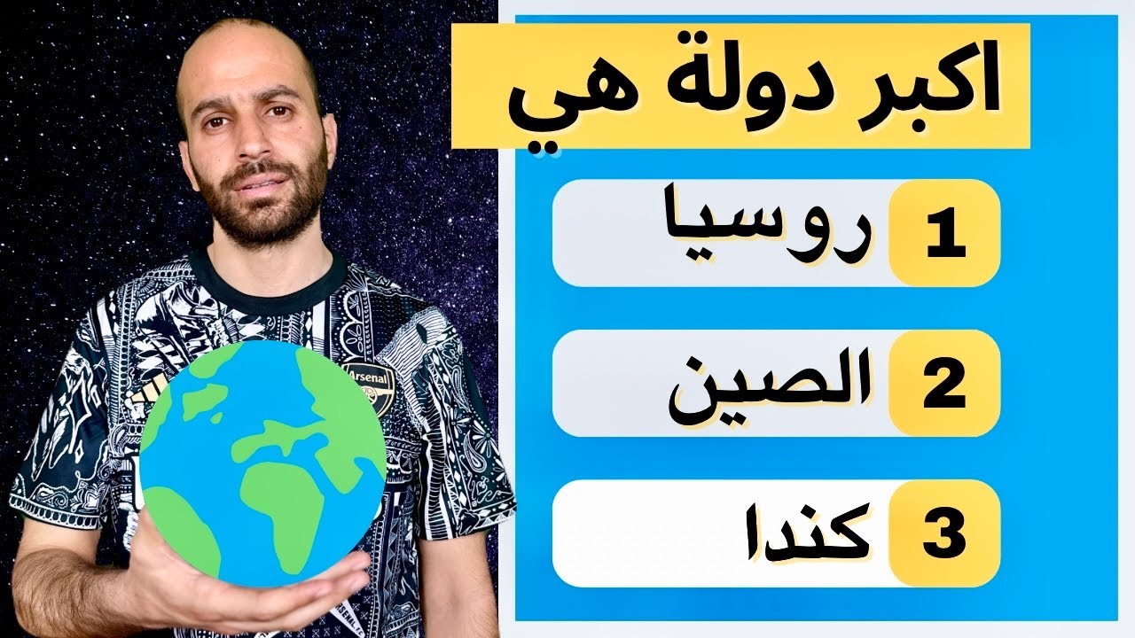اختبر معلوماتك الجغرافية 🌎 50 سؤال عن العالم