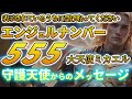 【大天使ミカエルからの祝福】エンジェルナンバー「555」を見た人が知るべき“人生の転機”