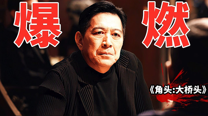 2025台灣最新黑幫動作猛片《角頭:大橋頭》，四方角頭巔峰對決，劇情生猛勁爆
