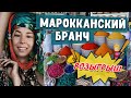 Марокканский бранч и розыгрыш. Луиза Рататуй- шеф-повар.