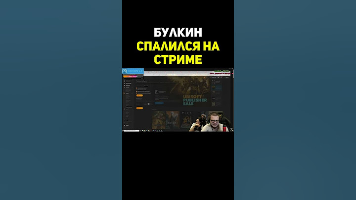 Булкин Спалился На Стриме