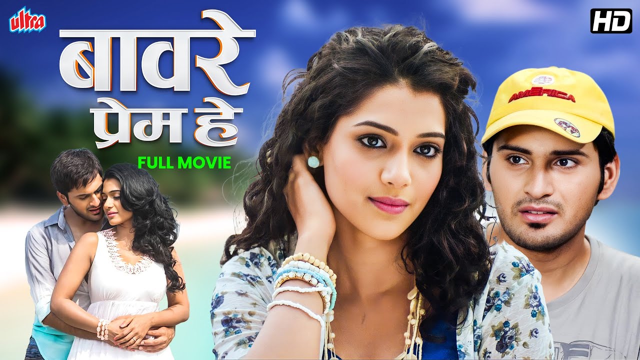 सिद्धार्थ चांदेकर उर्मिलाचा सुपरहिट रोमँटिक मूवी Baavare Prem He (2014) | Superhit Marathi Movie