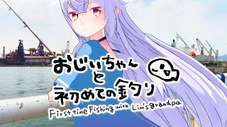 アズリム、おじいちゃんと初めての釣り。【バーチャル釣りガール】ENG SUB