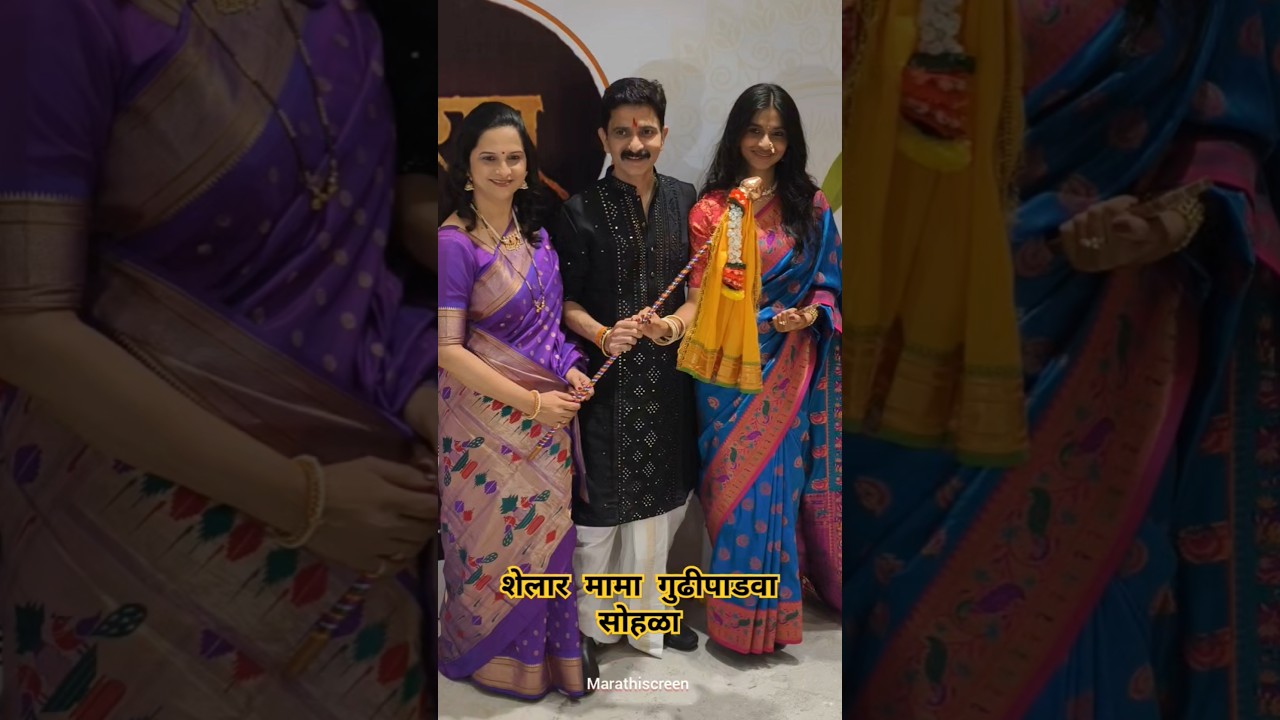 Sushant Shelar त्यांच्या बायको आणि मुली सोबत at Shelar Mama Foundation Chirayu 2025 गुढी पाडवा सोहळा