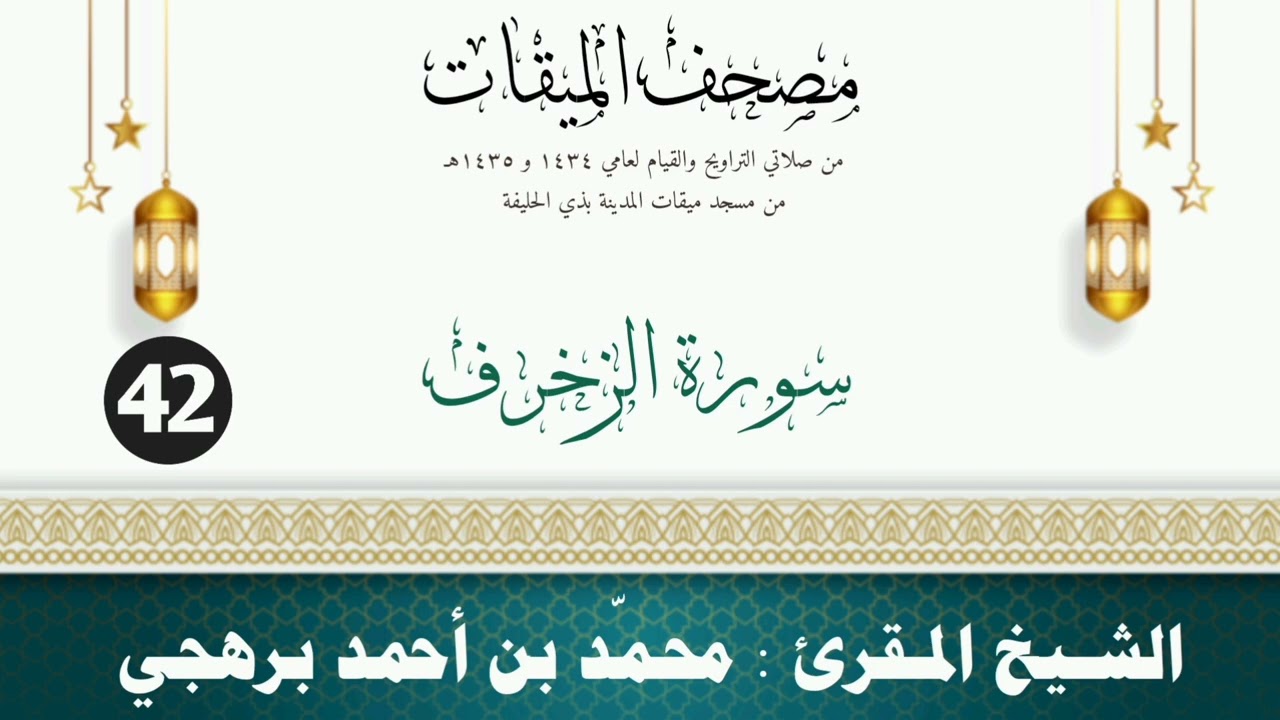 سورة الزخرف - الشيخ المقرئ محمّد بن أحمد برهجي - (مصحف مسجد الميقات - 1434هـ - 1435هـ)